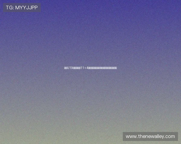 朱正U19世界杯场均11+4数据分析是否符合预期表现与未来发展潜力